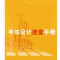 正版新书]字体设计速查手册(创意小百科)王伟9787532244270