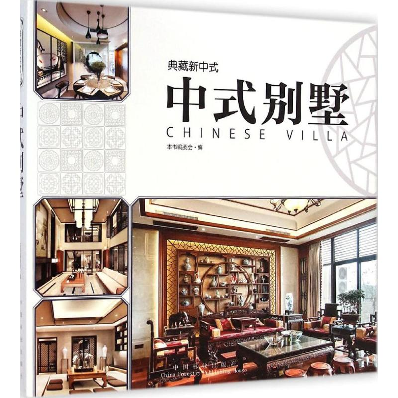 醉染图书中式别墅9787503877179高清大图