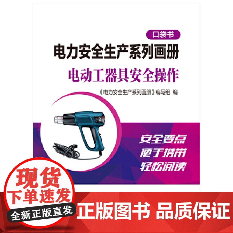 电力安全生产系列画册(口袋书) 电动工器具安全操作高清大图