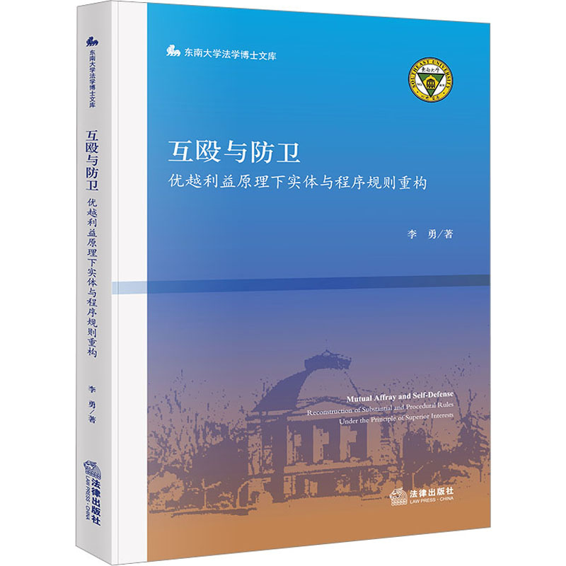 【M】互殴与防卫 优越利益原理下实体与程序规则重构-9787519777227