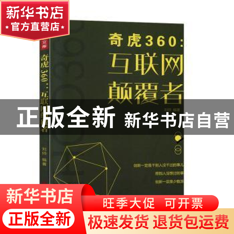 正版 奇虎360:互联网颠覆者 刘帅 中国致公出版社 9787514514384高清大图
