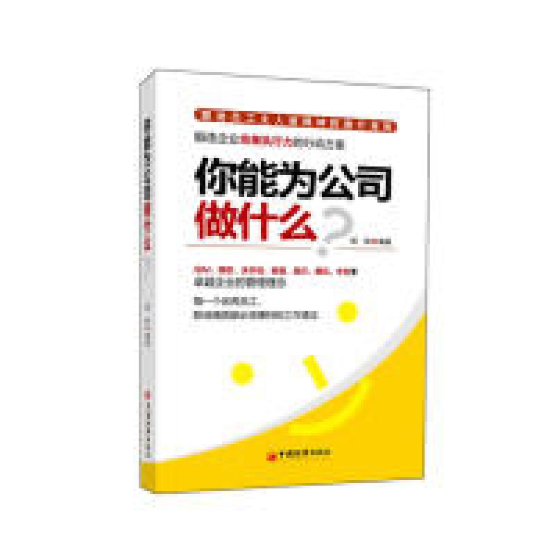 正版新书】你能为公司做什么?杨婧9787513614054