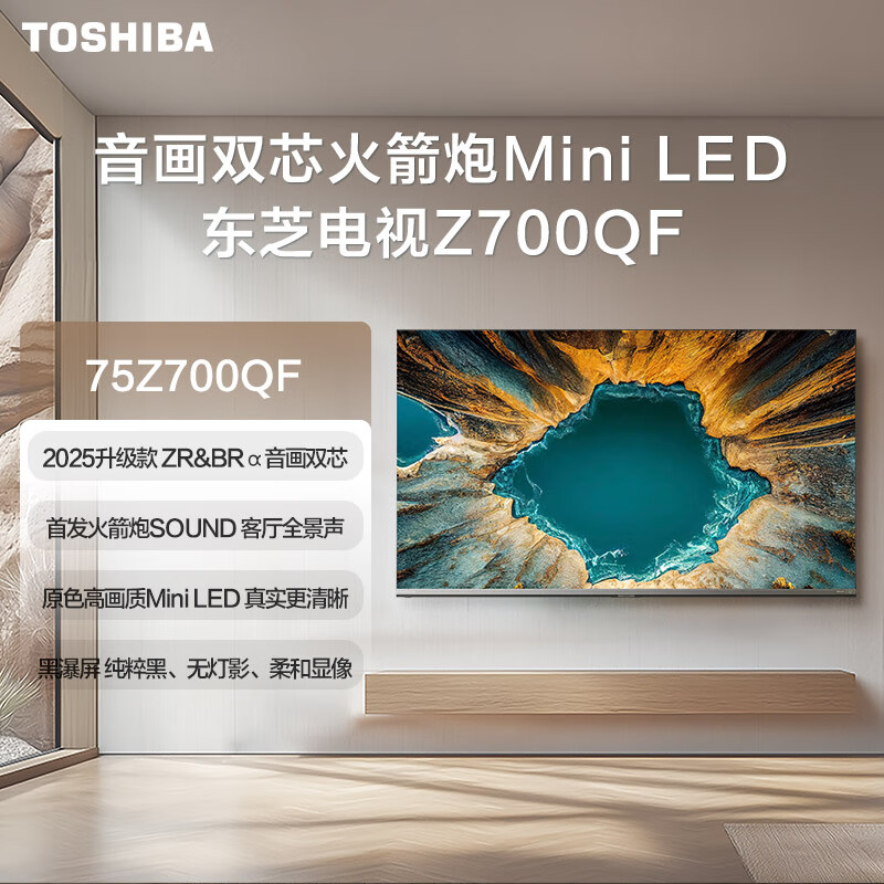 东芝(TOSHIBA)电视 75Z700QF deepseek AI 4K超高清 火箭炮音响 智能平板电视机
