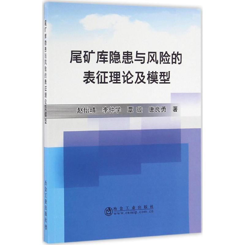【M】尾矿库隐患与风险的表征理论及模型-9787502473051