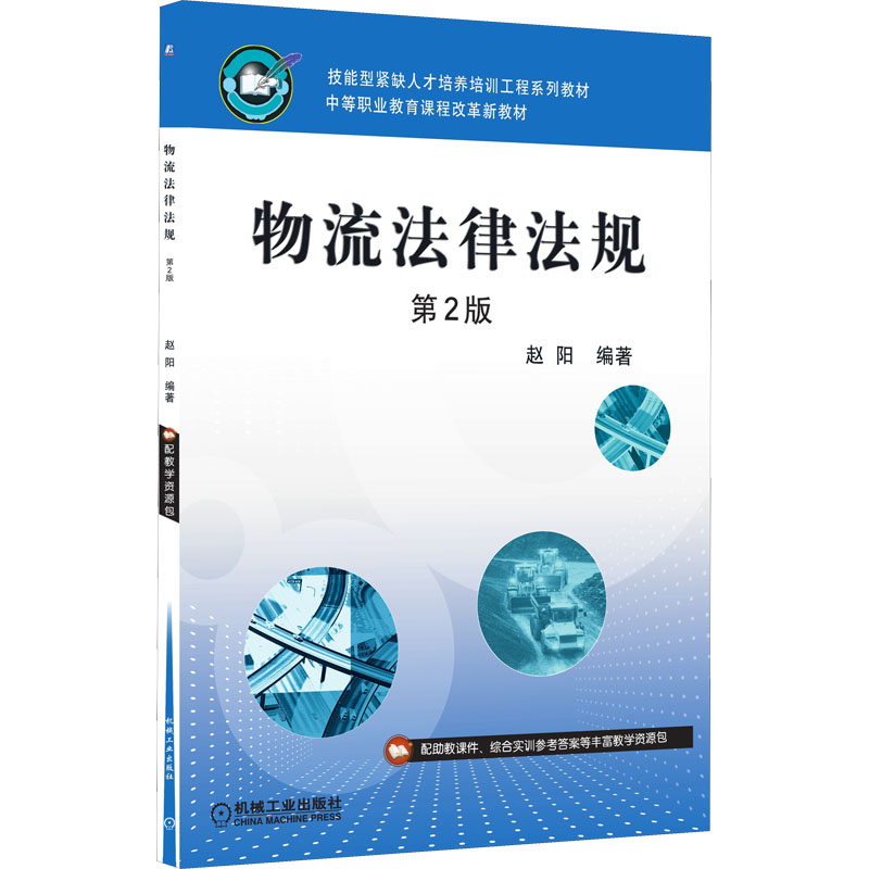 正版新书]物流法律法规 第2版赵阳编著9787111295372高清大图