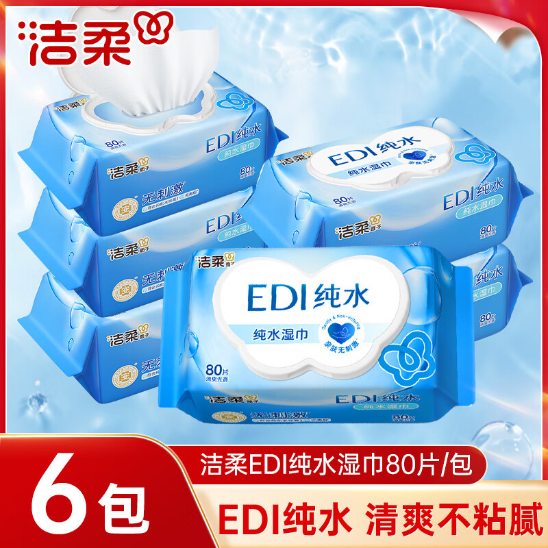 洁柔湿巾纯水80片6包家用装新生儿宝宝手口用清洁湿纸巾男女湿巾(纯水爽肤)TS206-06E-6包(单位:箱)