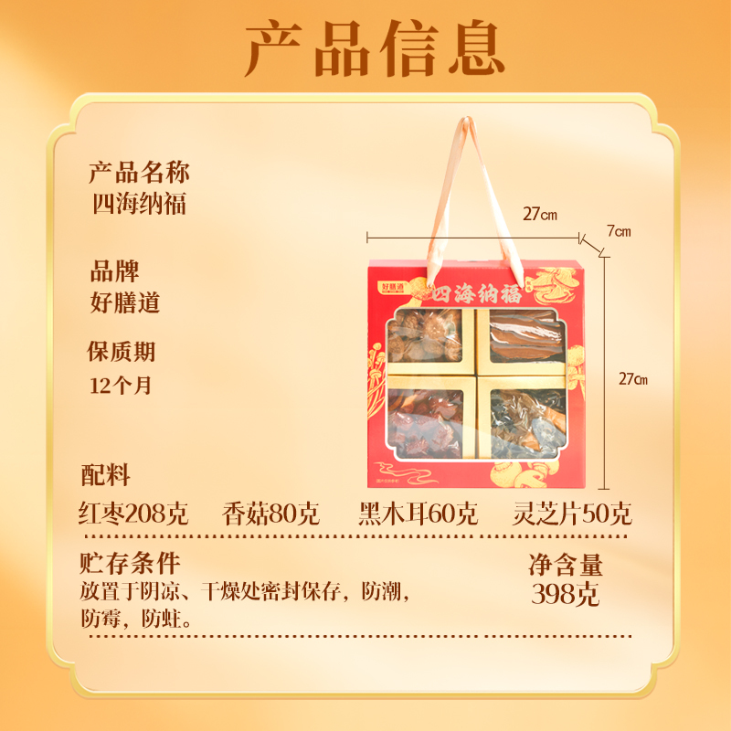 好膳道 四海纳福心选菌菇礼盒398g高清大图