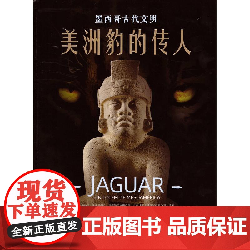 美洲豹的传人墨西哥古代文明 上海书画出版社高清大图