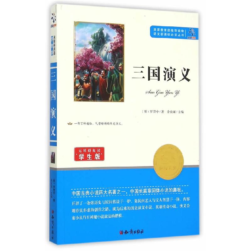 正版新书】三国演义(明)罗贯中9787501586493