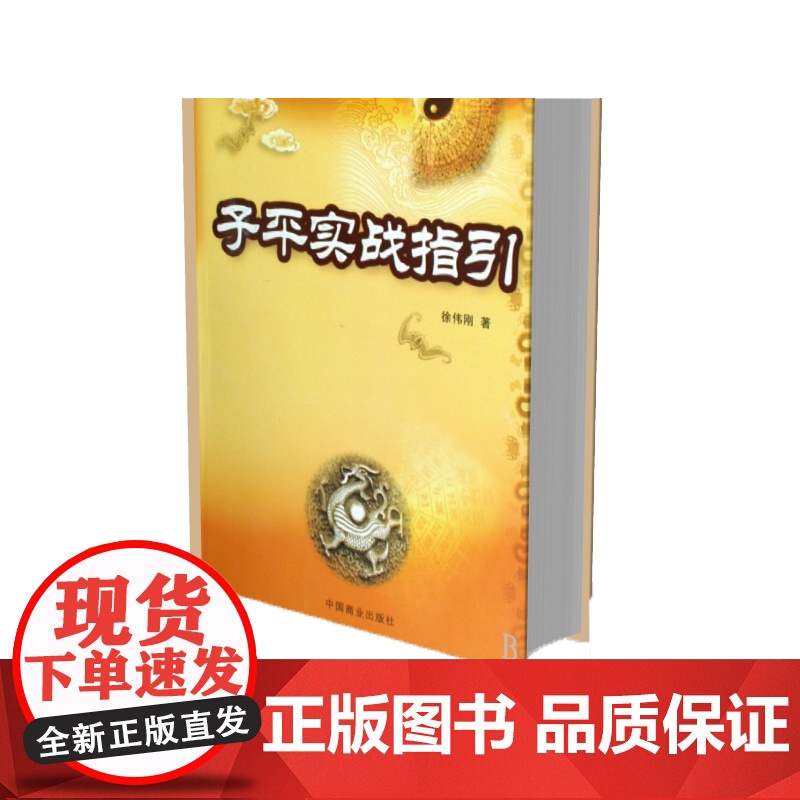 子平实战指引/中国易学文化传承解读丛书高清大图