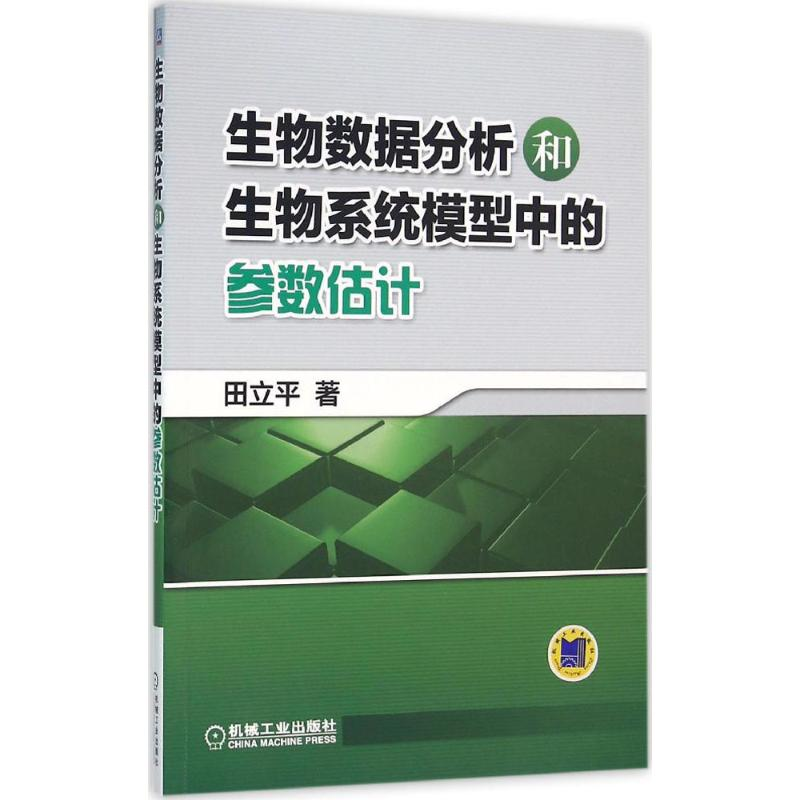 正版新书】生物数据分析和生物系统模型中的参数估计田立平978711