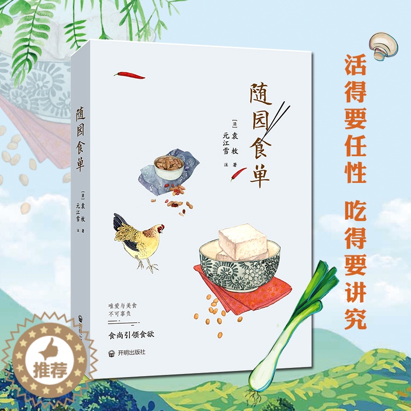 【醉染正版】随园食单袁枚正版手绘精美插图 厨师入门基础知识书做菜谱书籍家常菜舌尖上的中国美食书籍大全小吃 花样美食特产生