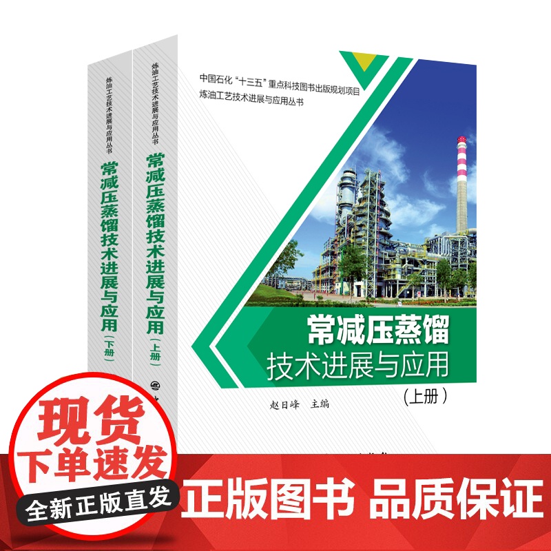 [店]常减压蒸馏技术进展与应用 炼油工艺技术进展与应用丛书 9787511452504 中国石化出版社高清大图