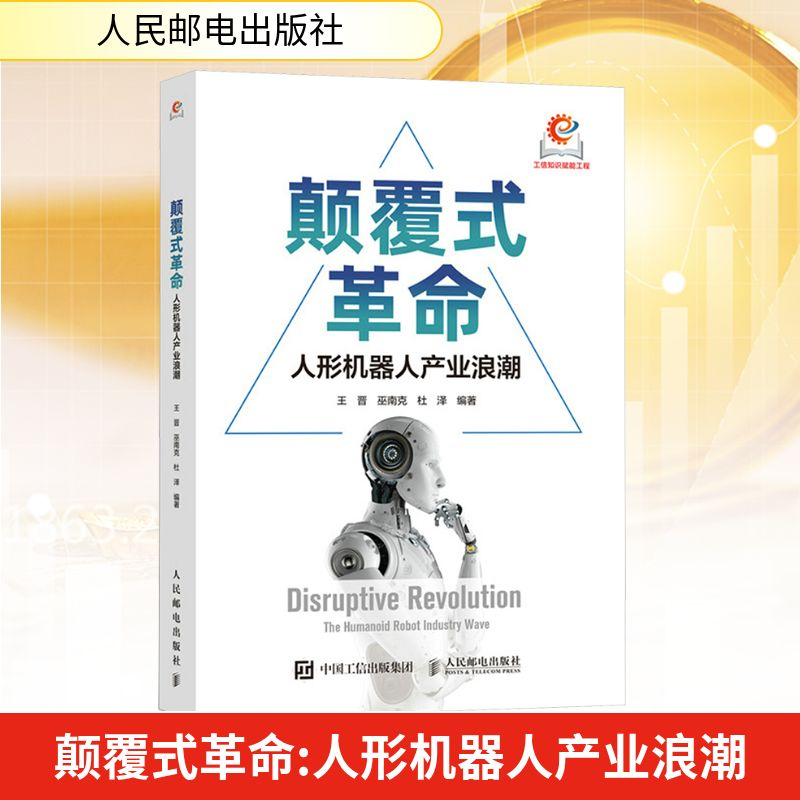 正版新书]颠覆式革命 人形机器人产业浪潮王晋,巫南克,杜泽 编97高清大图