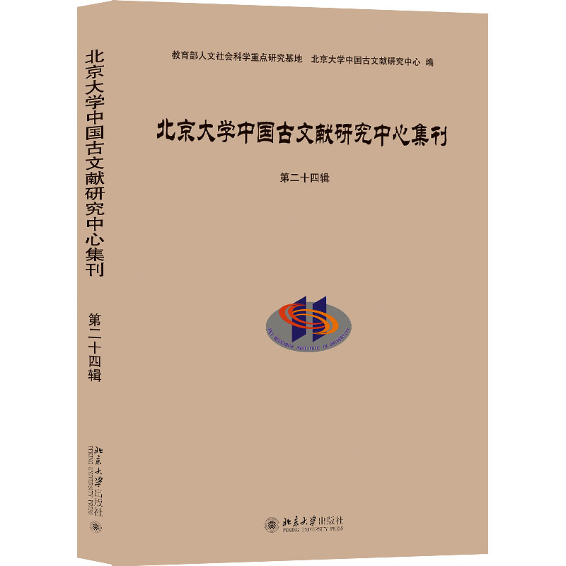 [M]北京大学中国古文献研究中心集刊 第24辑-9787301331040高清大图
