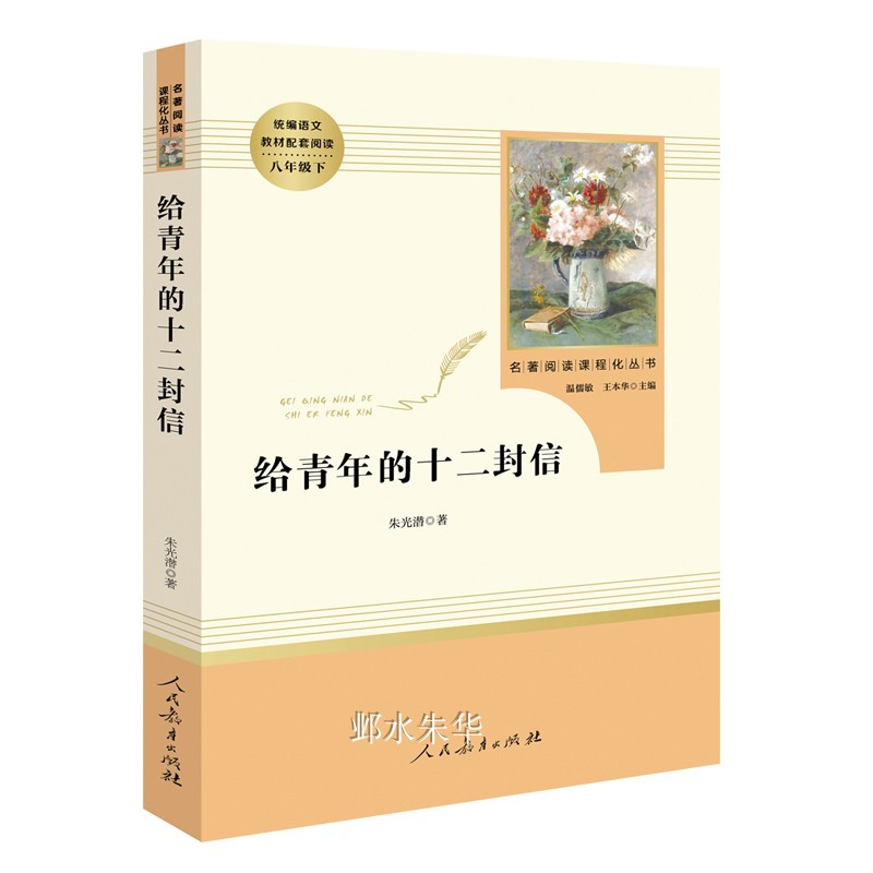 [人教版]给青年的十二封信 [正版]给青年的十二封信朱光潜著八年级下册课外阅读书必读名著8下书目人民教育出版社人教版12