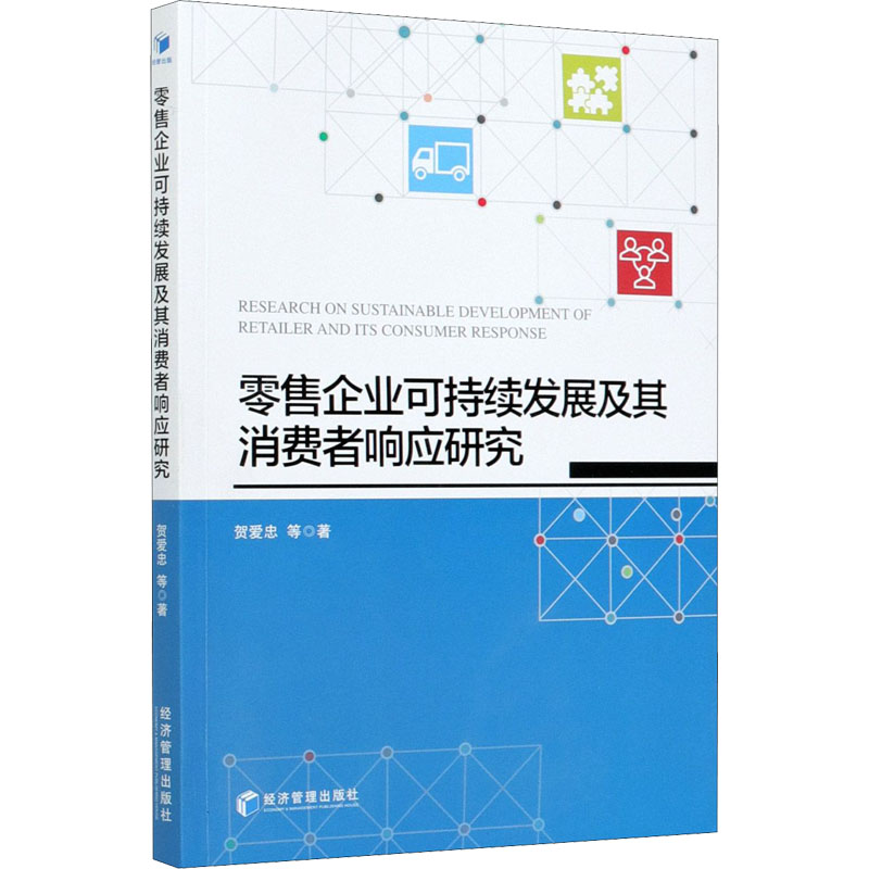 醉染图书企业可持续发展及其消费者响应研究9787509675434