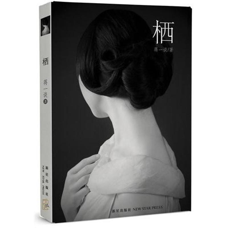 正版新书]栖(二十一世纪中国城市女性精神栖息之书!)蒋一谈97高清大图
