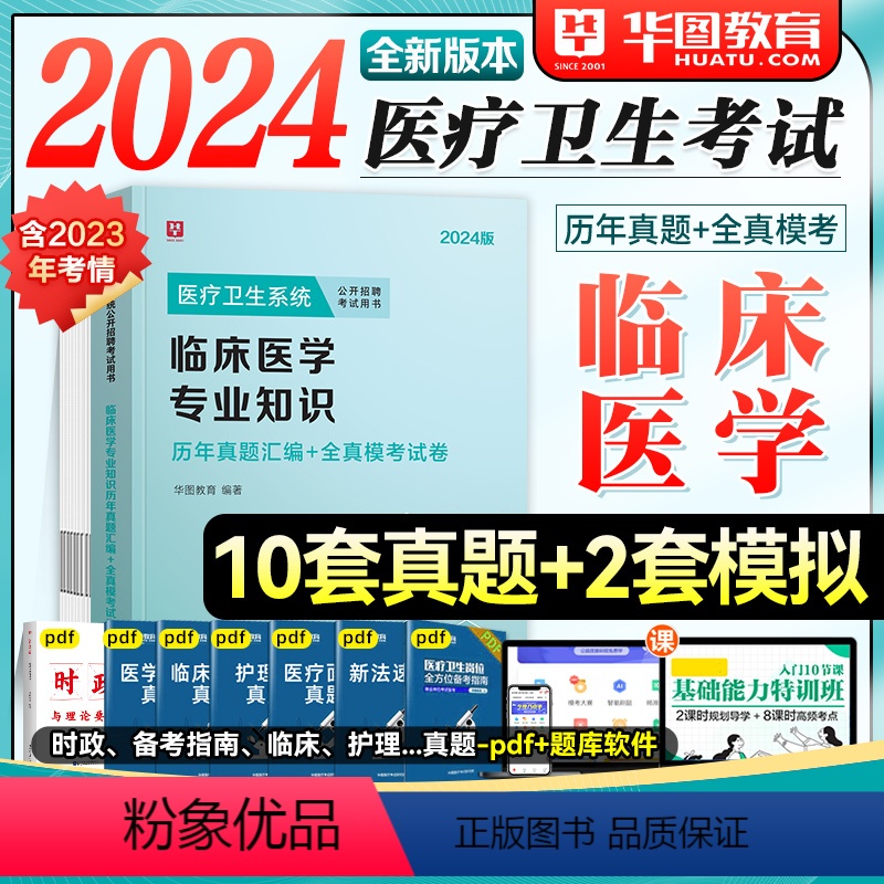 [正版]临床医学华图2024年医疗卫生系统招聘考试用书专业知识历年真题试卷题库护士考编事业单位山东济南青岛湖北安徽省福