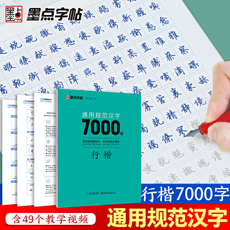 [正版]荆霄鹏楷书行楷字帖通用规范汉字7000字常用字楷体字帖初学者硬笔书法教程初中高中生成人男女生字体漂亮行书入门练高清大图