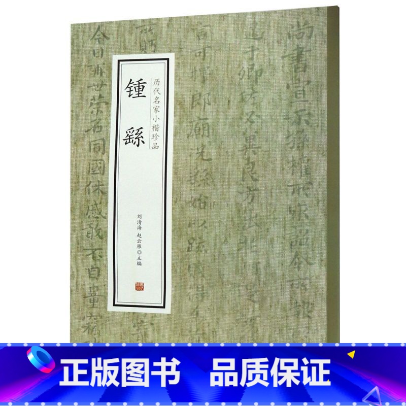 [正版]钟繇/历代名家小楷珍品高清大图