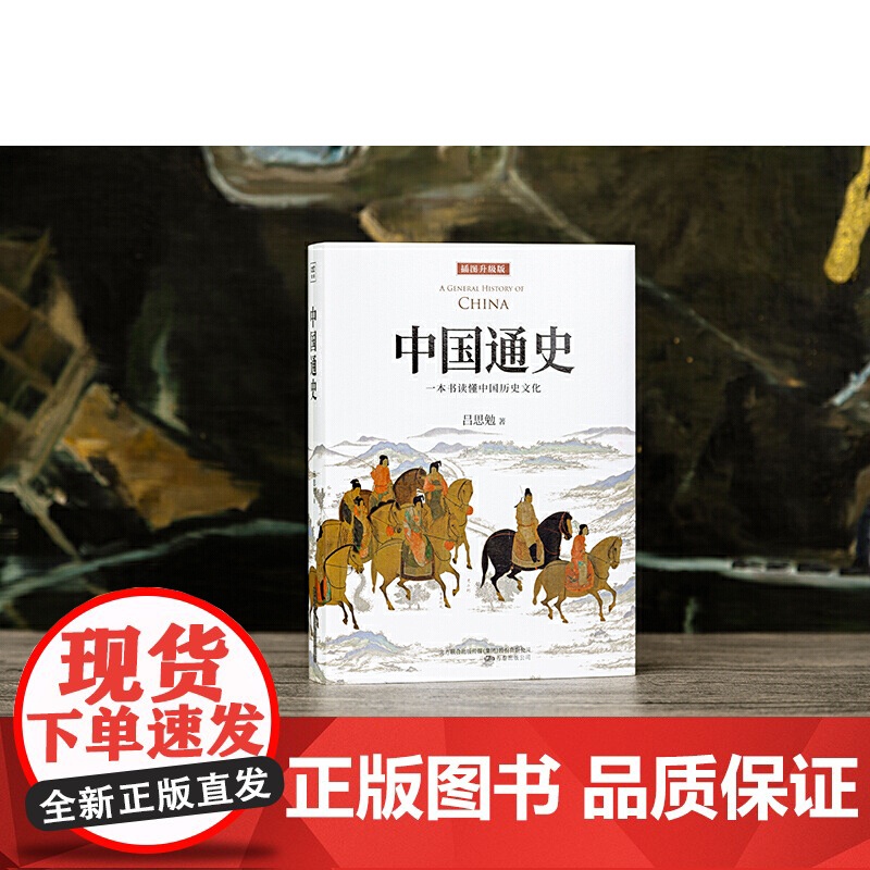[ 正版书籍]中国通史:一本书读懂中国历史文化(全新审校修订,顾颉刚、易中天、李敖等大家学者!)高清大图