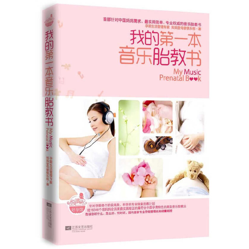 正版新书】我的第一本音乐胎教书(附光盘)知妈堂母婴俱乐部978753