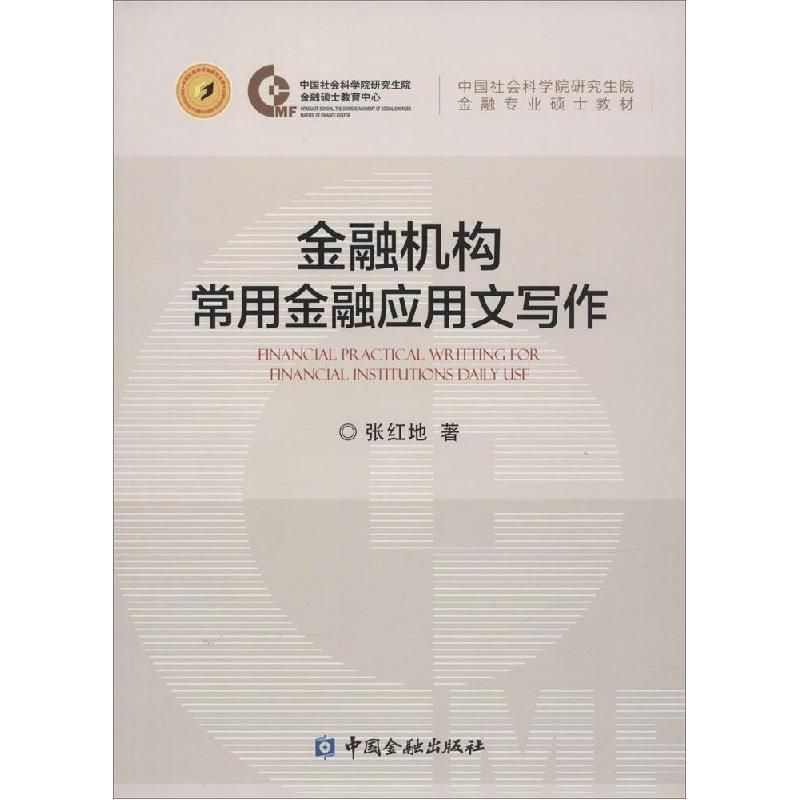 正版新书】金融机构常用金融应用文写作张红地9787504976918