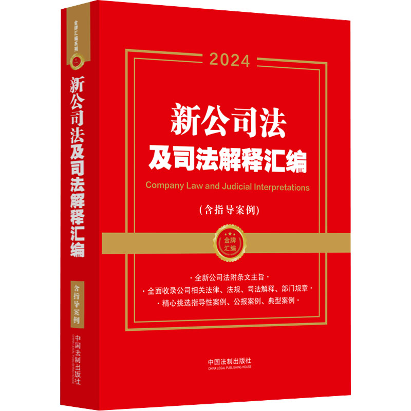 正版新书】新公司法及司法解释汇编(含指导案例) 2024中国法制出
