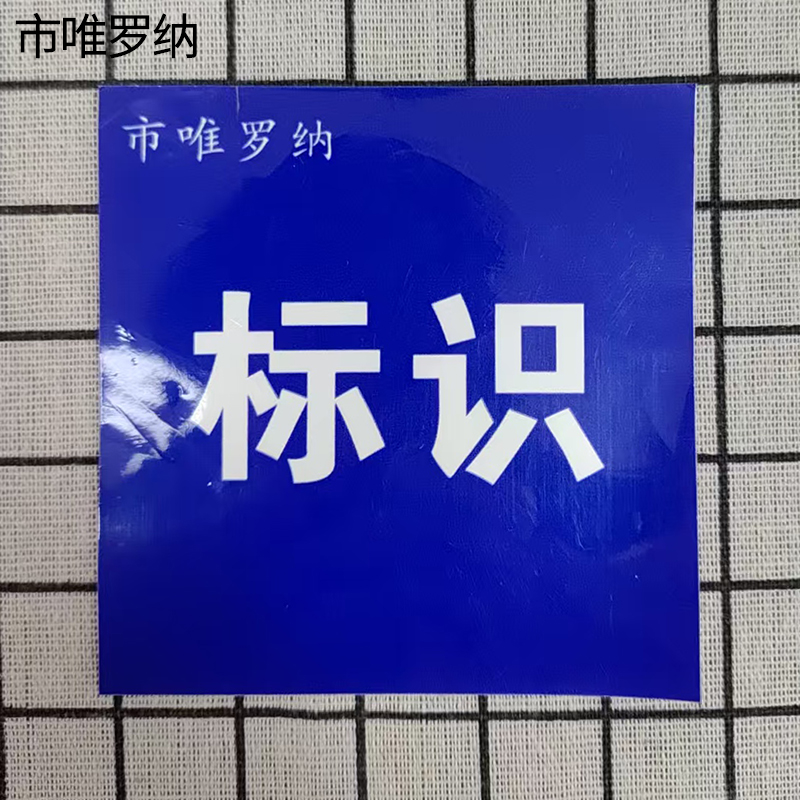市唯罗纳标识贴纸600*600mm张高清大图
