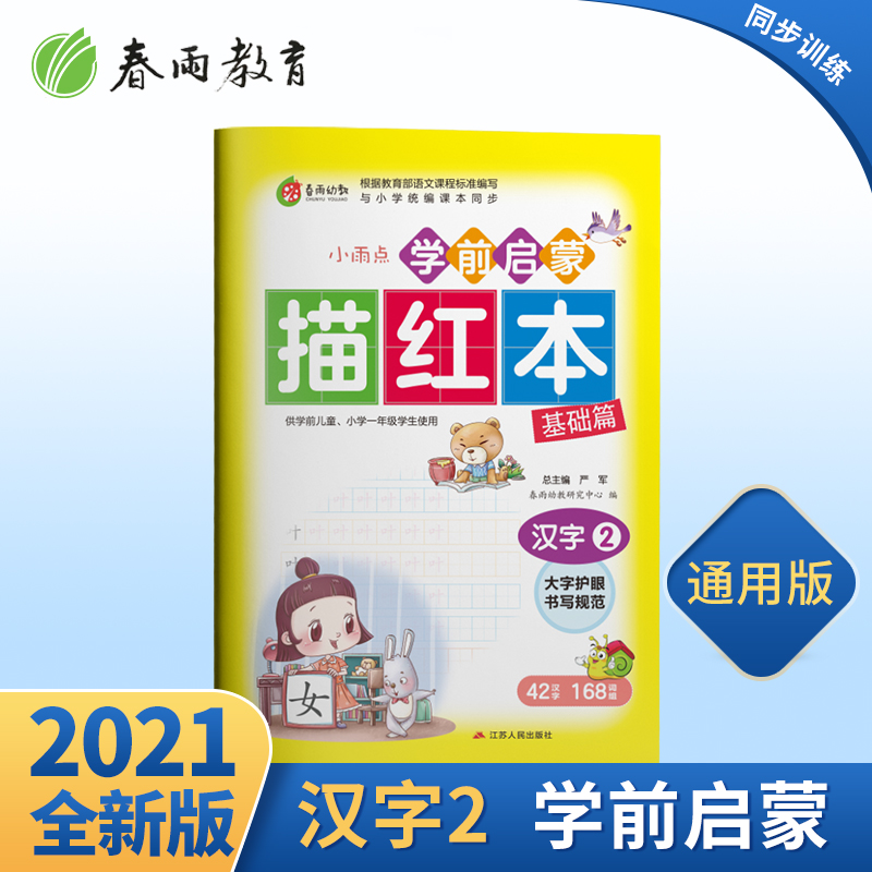 [正版]学前启蒙描红本汉字(2)儿童练字帖写字本汉字幼小衔接描红本幼儿园字帖练习学前启蒙初学者高清大图