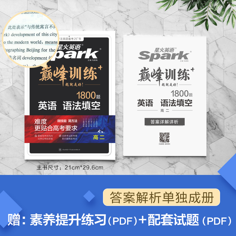英语.语法填空 高中二年级 [正版]2025新版巅峰训练 星火英语高二语法填空1800题短语名词动词代词形容词副词高二英高清大图