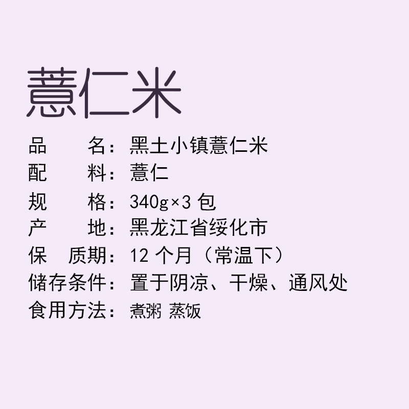 黑土小镇 薏仁米 340g*3包共1020g 真空装 东北五谷杂粮 粗粮 小粒薏仁 薏米 薏仁米五谷杂粮米杂粮粥米新米