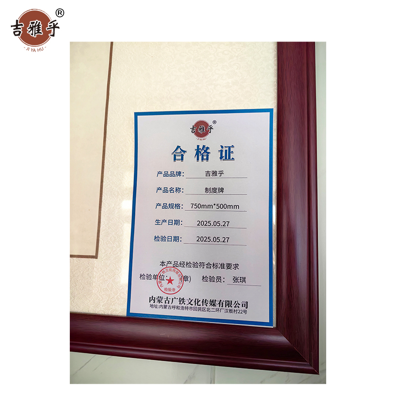 吉雅乎 制度牌 纸 750mm*500mm 块高清大图