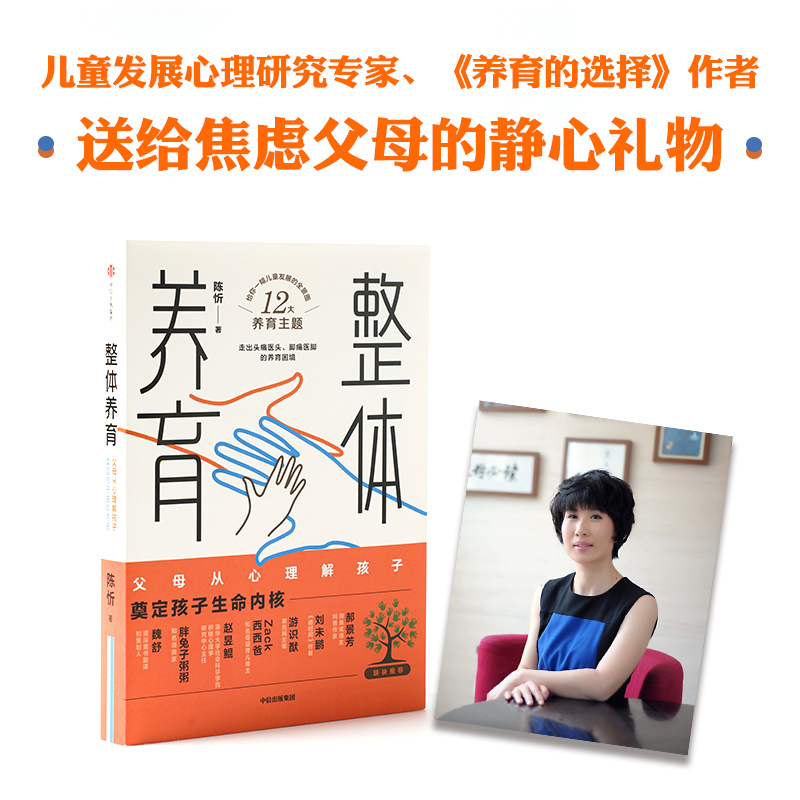 [正版]整体养育 陈忻著 给父母一幅儿童发展全景图 家庭教育儿童发展给父母的科学育儿指南 亲子关系走出养育困境 出版