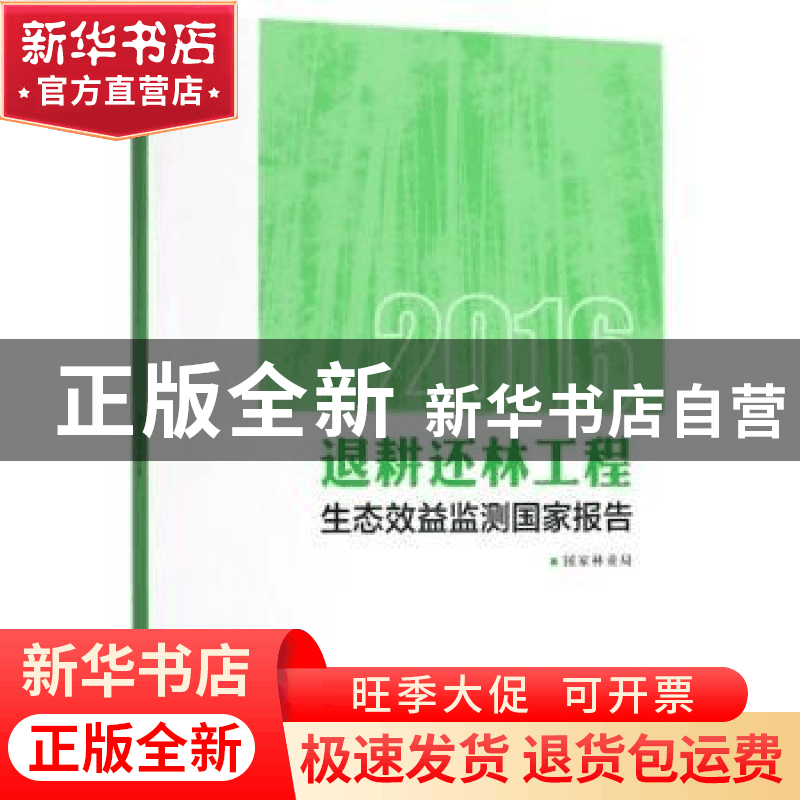 正版 2016退耕还林工程生态效益监测国家报告 国家林业局[著] 中图片