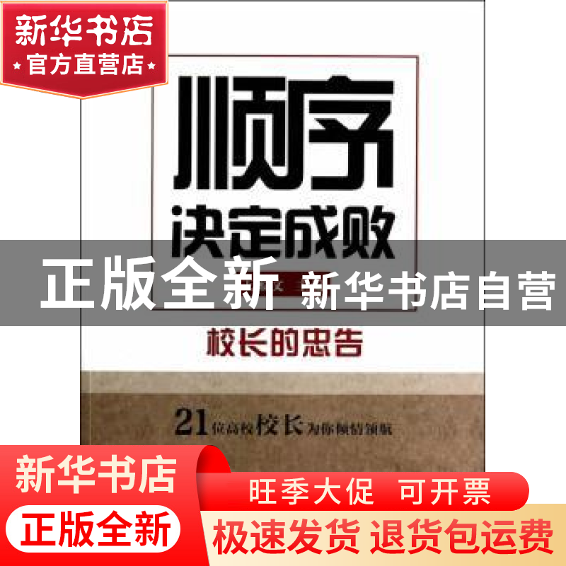 正版 顺序决定成败:校长的忠告 王殿文主编 山西人民出版社 97872高清大图