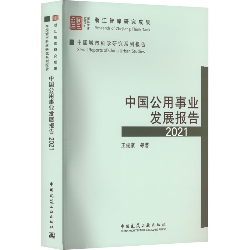 [M]中国公用事业发展报告 2021-9787112281442高清大图