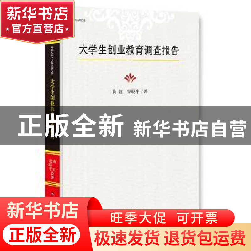正版 大学生创业教育调查报告 梅红,宋晓平著 中国社会出版社 97