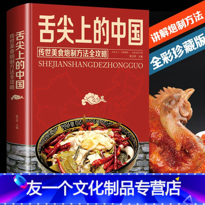 [友一个正版]舌尖上的中国美食特产小吃 传世美食炮制方法全攻略菜谱书籍家常菜大全图解做法做菜美食炒菜煲汤川湘菜地方传世