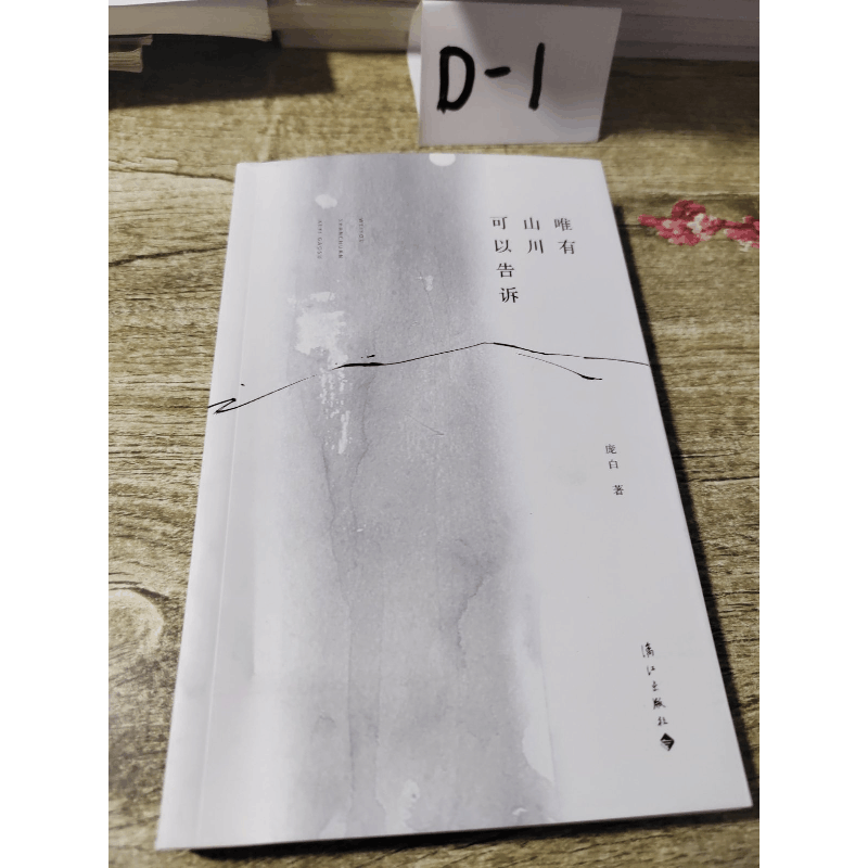 正版新书]唯有 山川 可以告诉董光璧 田昆玉 田松9787540783846图片
