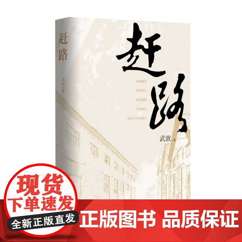 赶路 武歆著 坊间巷陌 人间烟火 星光不问赶路人 俗世奇人少 俗世凡人多 凡人凡事 见小天地大智慧