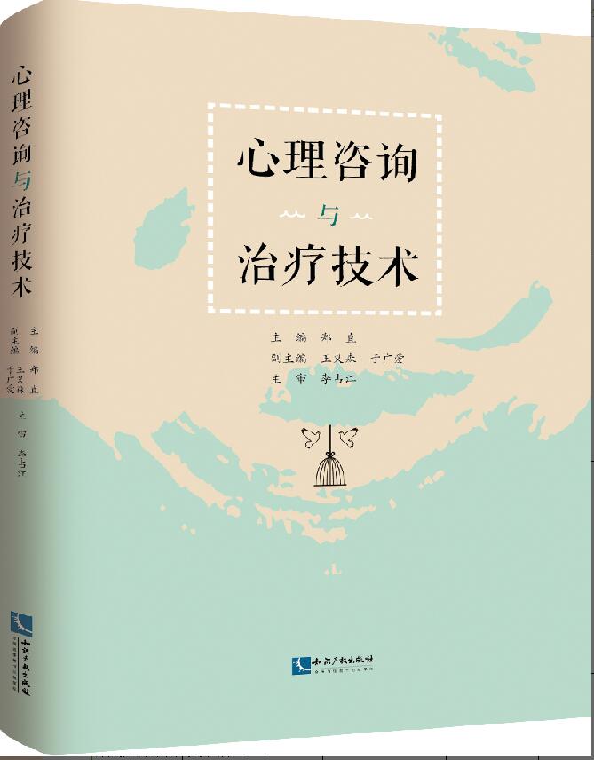 [醉染正版]正版 心理咨询与治疗技术 郑直 编 知识产权出版社高清大图