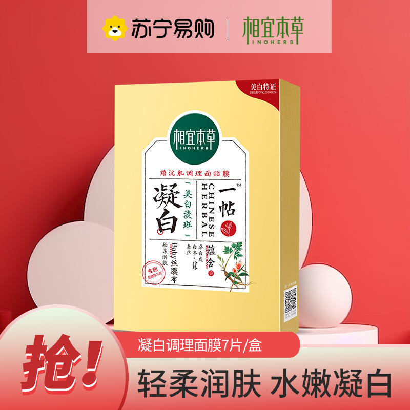 相宜本草凝白调理面膜女补水保湿提亮肤色去黄气暗沉正品