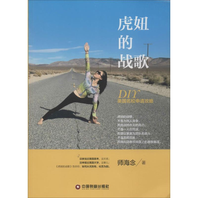 [M]虎妞的战歌 DIY美国名校申请攻略-9787504755230