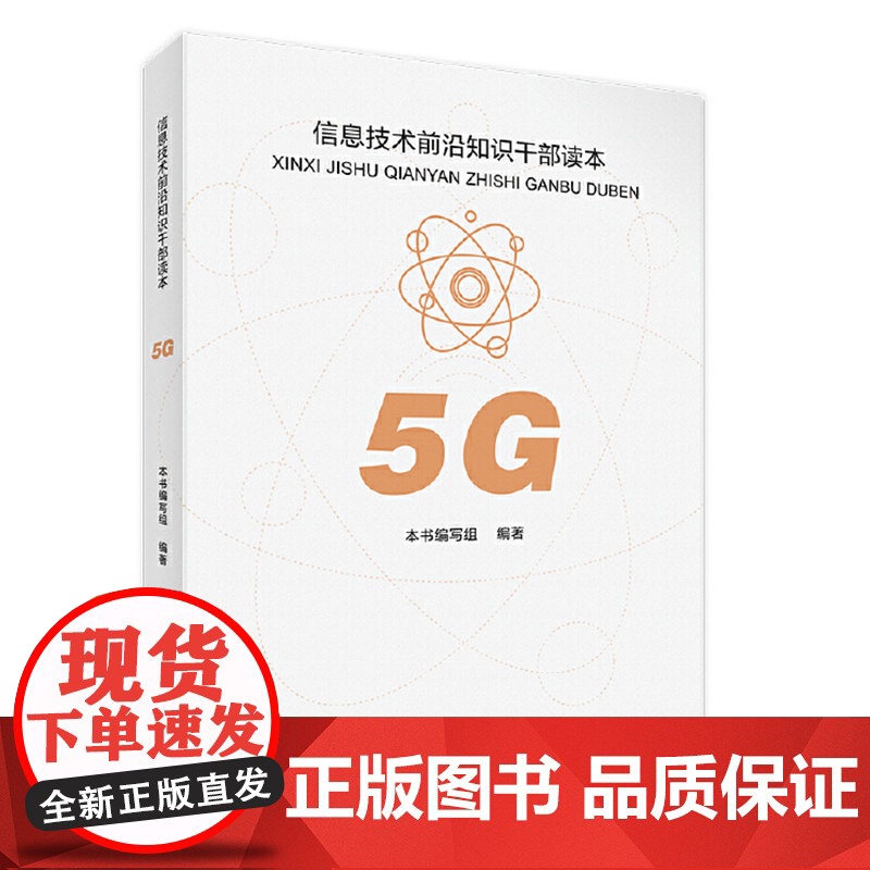 5G 信息技术前沿知识干部读本高清大图