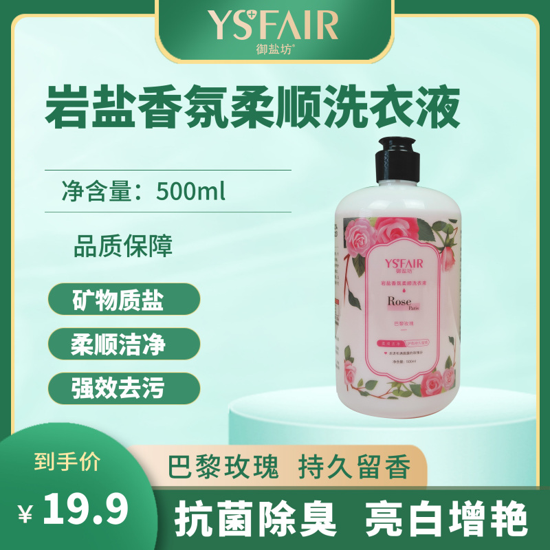 御盐坊衣物洗护御盐坊岩盐香氛柔顺洗衣液玫瑰花香除臭抑菌除螨 价格图片品牌报价 苏宁易购御盐坊个护旗舰店