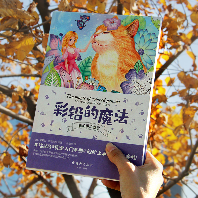 [正版]我的手绘教室彩铅的魔法 手绘菜鸟的入门手册彩铅基础教程绘画书籍手绘入门新手学彩铅绘画入门教程书籍高清大图