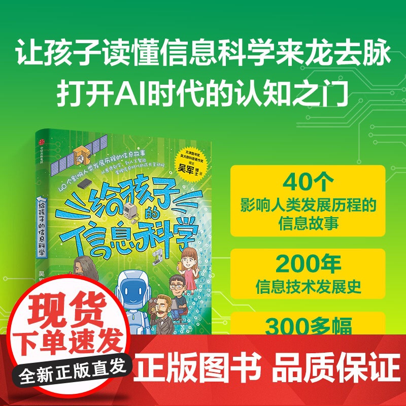 给孩子的信息科学 吴军给孩子的科普系列新作人工智能 信息科学40个影响人类发展历程的信息故事掌握人工智能时代的成长主动权高清大图