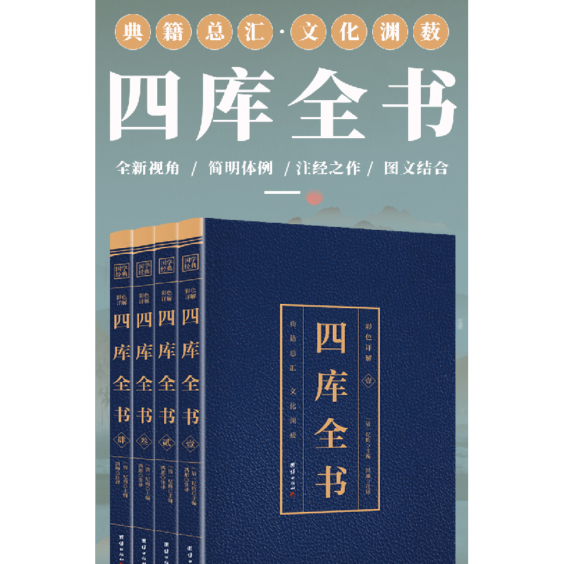 正版新书]彩色详解四库全书(4本套装)纪昀 编9787512652187高清大图